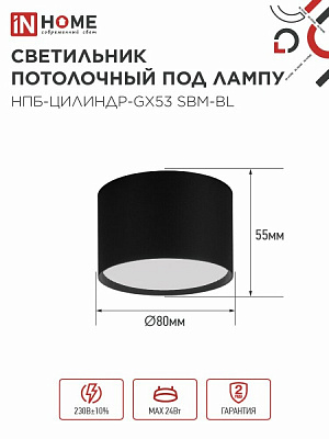 Светильник потолочный НПБ-ЦИЛИНДР-GX53 SBM-BL 80х55мм черный IN HOME
