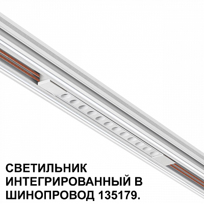Трековый светильник для низковольтного шинопровода арт. 135179-135180 Novotech Flum 359510