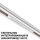 Трековый светильник для низковольтного шинопровода арт. 135179-135180 Novotech Flum 359510