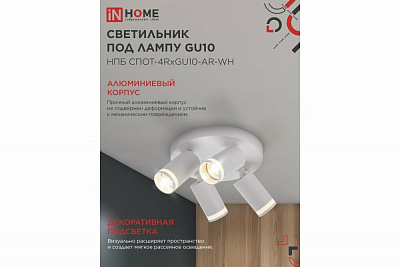 Светильник потолочный IN HOME НПБ СПОТ-4RxGU10-AR-WH под GU10 с круглой базой белый 4690612058238