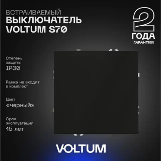 Выключатель встраиваемый VOLTUM S70 одноклавишный 10А, (черный матовый) VLS010108