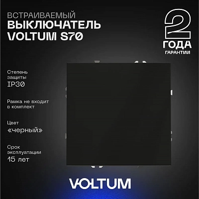 Выключатель встраиваемый VOLTUM S70 одноклавишный 10А, (черный матовый) VLS010108