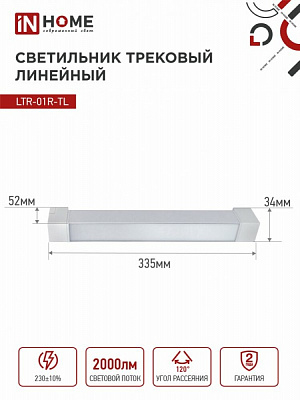 Светильник трековый линейный светодиодный  IN HOME TOP-LINE LTR-01R-TL 2040W 20Вт 4000К 345мм 120 градусов белый 4690612045504