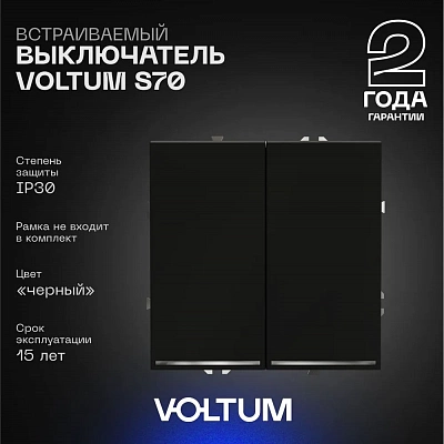 Выключатель встраиваемый VOLTUM S70 двухклавишный с подсветкой 10А, (черный матовый) VLS020208