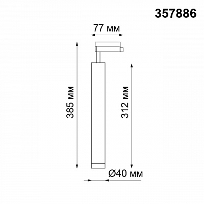 Трековый светодиодный светильник Novotech Modo 357886