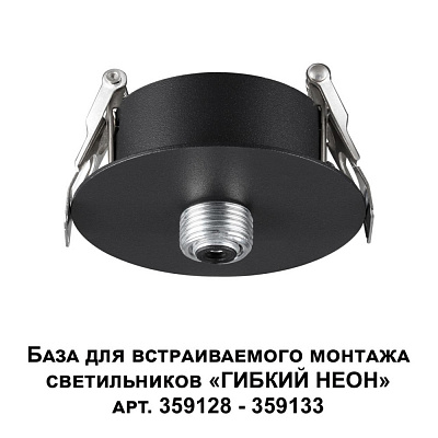 Основание для светильников Novotech Ramo 359124