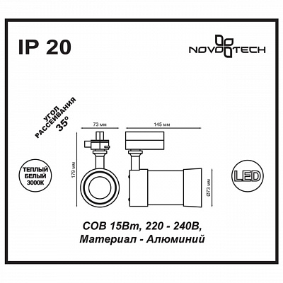 Трековый светодиодный светильник Novotech Pine 357566
