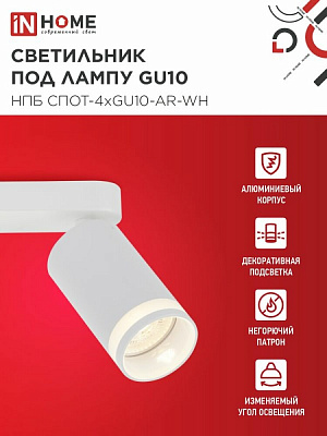 Спот IN HOME НПБ СПОТ-4xGU10-AR-WH под GU10 595x55x135мм белый 4690612058214