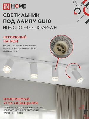 Спот IN HOME НПБ СПОТ-4xGU10-AR-WH под GU10 595x55x135мм белый 4690612058214