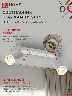 Спот IN HOME НПБ СПОТ-2xGU10-AR-WH под лампу GU10 260х55х135мм линейный белый 4690612045603