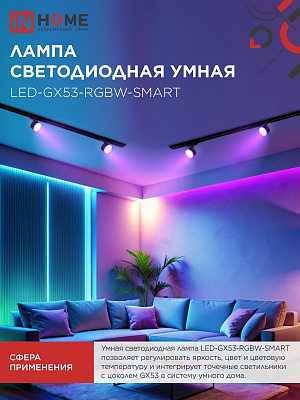 Лампа светодиодная LED-GX53-RGBW-SMART 12Вт 3000-6500К 1150лм 230В диммер IN HOME 4690612050089