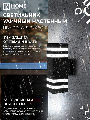 Светильник уличный настенный двусторонний IN HOME НБУ POLO-S-2хA60-BL E27 IP54 230В 2хA60 4690612037950 черный