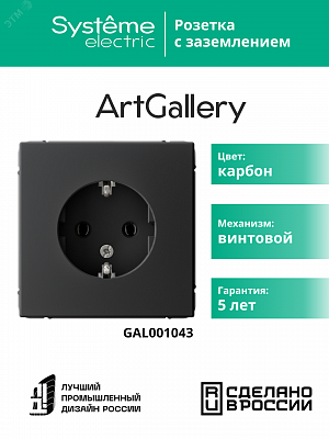 Розетка ArtGallery 16А с заземлением механизм карбон Schneider Electric GAL001043