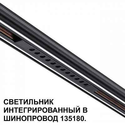 Трековый светильник для низковольтного шинопровода арт. 135179-135180 Novotech Flum 359511