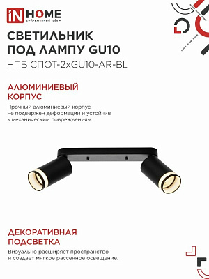 Спот IN HOME НПБ СПОТ-2xGU10-AR-BL под лампу GU10 260х55х135мм линейный черный 4690612045610
