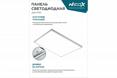 Светодиодная панель NEOX ДВО-PRO 4040-ОПАЛ 40Вт 4000К 120лм/Вт CRI80 595х595х30мм 4690612057279