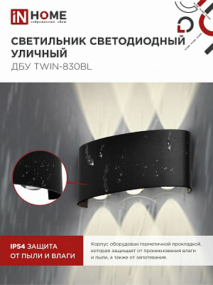 Уличный светодиодный светильник  IN HOME ДБУ TWIN-8B 8Вт 3000К IP65 4690612051963