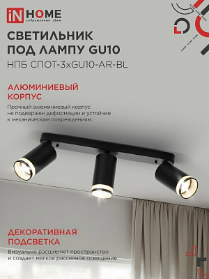 Спот IN HOME НПБ СПОТ-3xGU10-AR-BL под лампу GU10 350х55x135мм 4690612045856