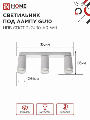 Светильник потолочный IN HOME НПБ СПОТ-3xGU10-AR-WH под лампу GU10 350х55х135мм линейный белый 4690612045849