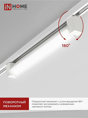 Светильник трековый линейный светодиодный  IN HOME TOP-LINE LTR-01R-TL 2040W 20Вт 4000К 345мм 120 градусов белый 4690612045504