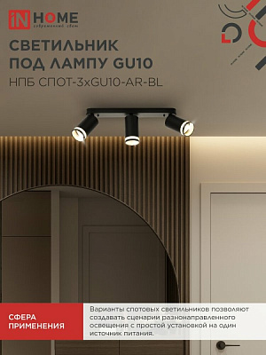 Спот IN HOME НПБ СПОТ-3xGU10-AR-BL под лампу GU10 350х55x135мм 4690612045856