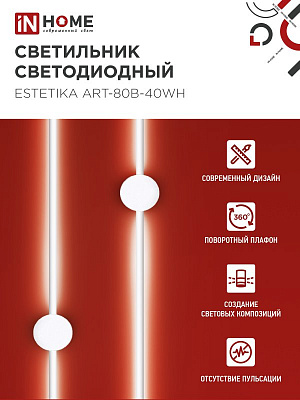 Светильник ESTETIKA ART-80B-40WH 15Вт 230В 4000K 1050Лм 800х60x98 белый IN HOME 4690612056968