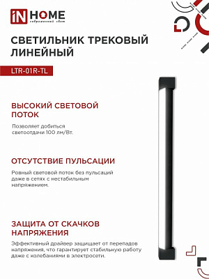Светильник трековый линейный светодиодный IN HOME TOP-LINE LTR-01R-TL 4040B 40Вт 4000К 605мм 120 градусов черный 4690612045597