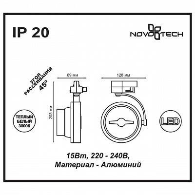 Трековый светодиодный светильник Novotech Snail 357567