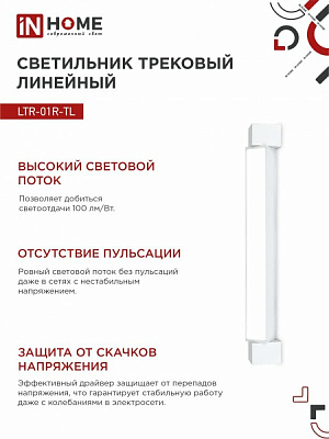 Светильник трековый линейный светодиодный  IN HOME TOP-LINE LTR-01R-TL 2040W 20Вт 4000К 345мм 120 градусов белый 4690612045504