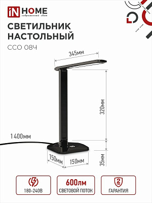Настольный светодиодный светильник IN HOME SIMPLE ССО-08Ч 12Вт 600Лм сенсорный, с адаптером 4690612036564