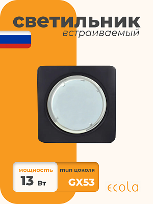 Встраиваемый светильник Ecola Square GX53 SB53S4ECB