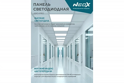 Светодиодная панель NEOX ДВО-PRO 4040-ОПАЛ 40Вт 4000К 120лм/Вт CRI80 595х595х30мм 4690612057279