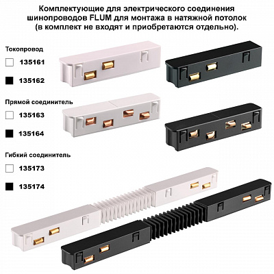 Шинопровод для монтажа в натяжной потолок (гарпунная система) длина 2м Novotech Flum 135242Y
