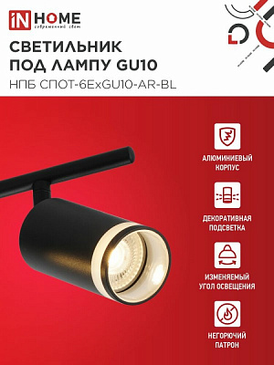 Светильник потолочный НПБ СПОТ-6ExGU10-AR-BL под GU10 IN HOME 4690612058269