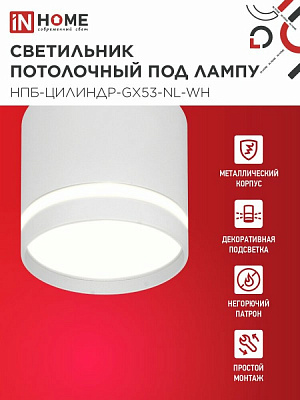 Светильник потолочный IN HOME НПБ ЦИЛИНДР-GX53-NL-WH под лампу GX53 82х80мм белый 4690612046532