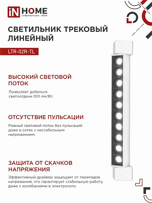 Светильник трековый линейный IN HOME LTR-02R-TL 20Вт 4000К 2000Лм 345мм IP40 24 градуса белый TOP-LINE 4690612045740