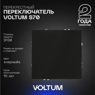 Перекрестный переключатель встраиваемый VOLTUM S70 одноклавишный 10А, (черный матовый) VLS010508