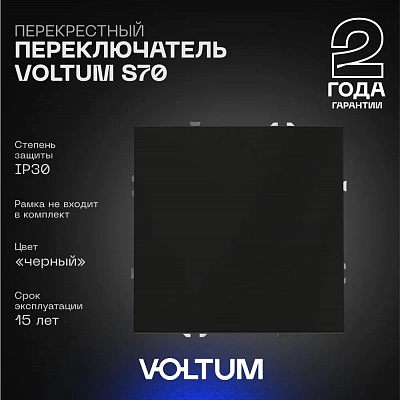 Перекрестный переключатель встраиваемый VOLTUM S70 одноклавишный 10А, (черный матовый) VLS010508