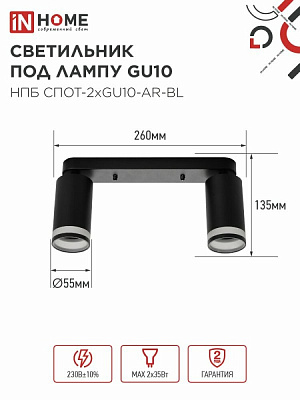 Спот IN HOME НПБ СПОТ-2xGU10-AR-BL под лампу GU10 260х55х135мм линейный черный 4690612045610