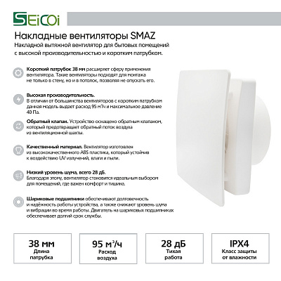 Накладной вентилятор укороч c панелью Seicoi Floxy Design 100 SMAZ04-01 White