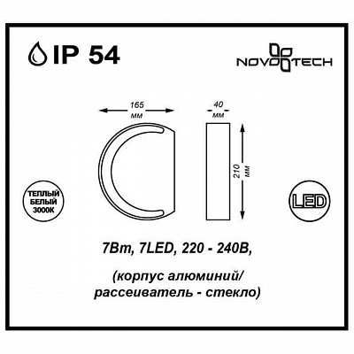 Уличный настенный светодиодный светильник Novotech Kaimas 357423