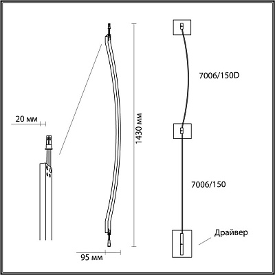 Дуговой элемент для инсталляции 1500мм Odeon Light Fino 7006/150D