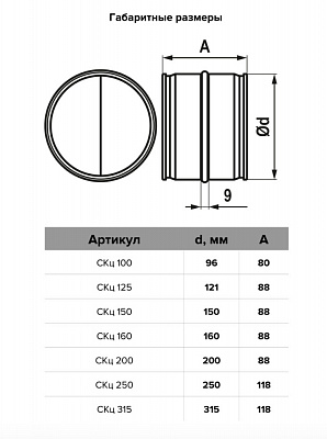 Соединитель с защитой от обратной тяги 150 мм ERA 150СКц