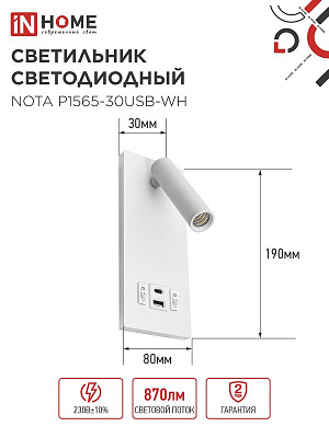 Светильник светодиод IN HOME NOTA P1565-30USB-WH 15Вт 6500К с подсвет 3000К USB type C бел. 4690612060170