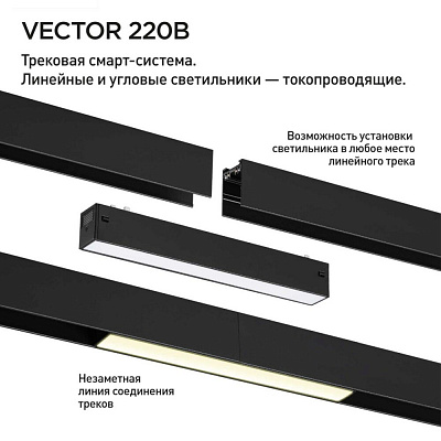 Трековый светильник Novotech Vector пульт ДУ/Tuya Smart Life IP20 LED 30W 3000-6000K 90-240V 359943 PORT NT25 210 черный