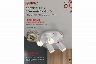 Светильник потолочный IN HOME НПБ СПОТ-4RxGU10-AR-WH под GU10 с круглой базой белый 4690612058238