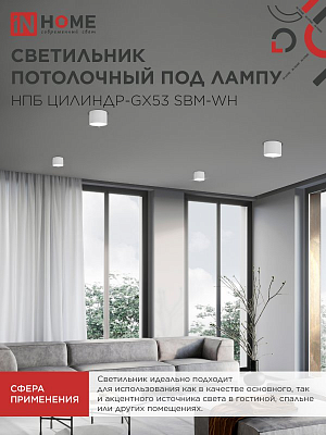 Светильник потолочный НПБ-ЦИЛИНДР-GX53 SBM-WH 80х55м белый IN HOME 4690612056395