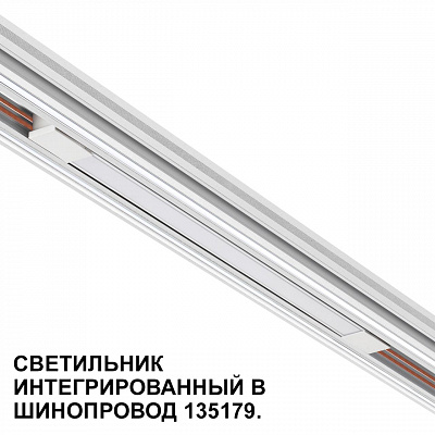Трековый светильник для низковольтного шинопровода арт. 135179-135180 Novotech Flum 359508