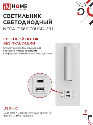 Светильник светодиод IN HOME NOTA P1565-30USB-WH 15Вт 6500К с подсвет 3000К USB type C бел. 4690612060170