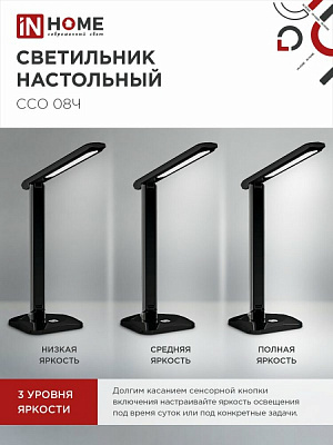 Настольный светодиодный светильник IN HOME SIMPLE ССО-08Ч 12Вт 600Лм сенсорный, с адаптером 4690612036564